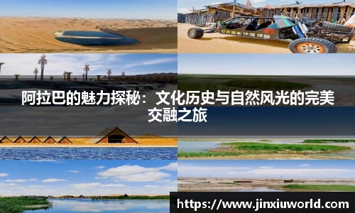 阿拉巴的魅力探秘：文化历史与自然风光的完美交融之旅