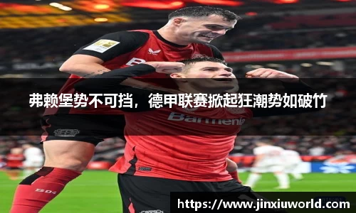 弗赖堡势不可挡，德甲联赛掀起狂潮势如破竹
