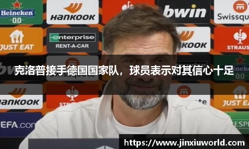 克洛普接手德国国家队，球员表示对其信心十足