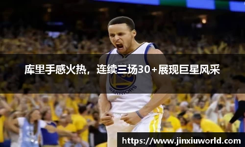 库里手感火热，连续三场30+展现巨星风采
