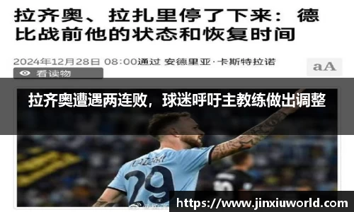 拉齐奥遭遇两连败，球迷呼吁主教练做出调整