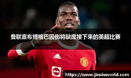曼联宣布博格巴因伤将缺席接下来的英超比赛