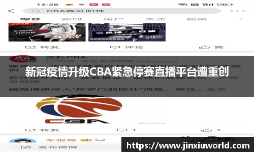 新冠疫情升级CBA紧急停赛直播平台遭重创