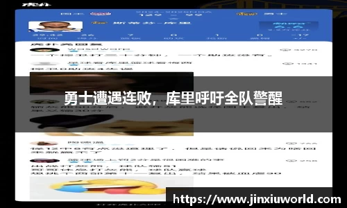 勇士遭遇连败，库里呼吁全队警醒