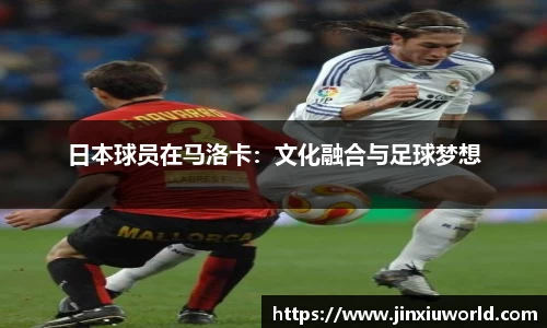 日本球员在马洛卡：文化融合与足球梦想