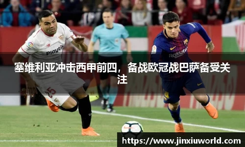 塞维利亚冲击西甲前四，备战欧冠战巴萨备受关注