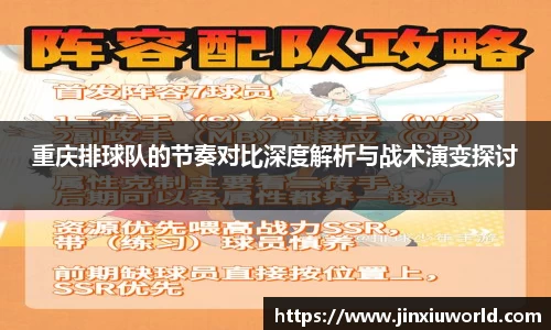 重庆排球队的节奏对比深度解析与战术演变探讨