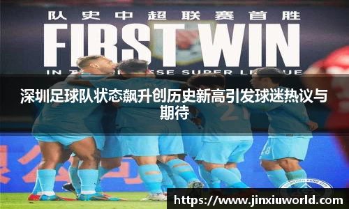 深圳足球队状态飙升创历史新高引发球迷热议与期待
