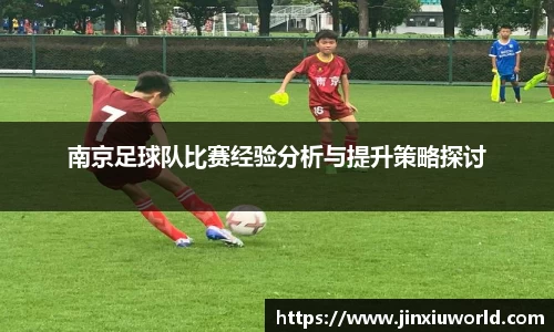 南京足球队比赛经验分析与提升策略探讨