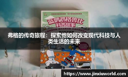 弗格的传奇旅程：探索他如何改变现代科技与人类生活的未来