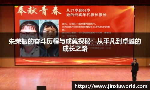 朱荣振的奋斗历程与成就探秘：从平凡到卓越的成长之路
