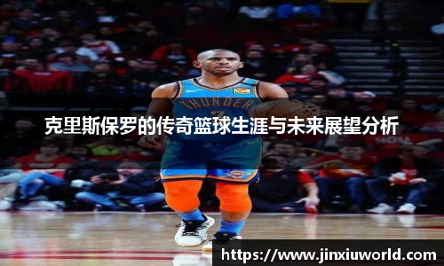 克里斯保罗的传奇篮球生涯与未来展望分析