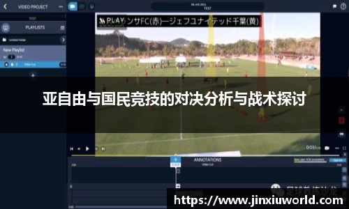 亚自由与国民竞技的对决分析与战术探讨