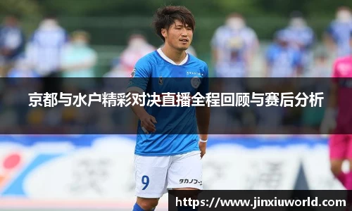 京都与水户精彩对决直播全程回顾与赛后分析