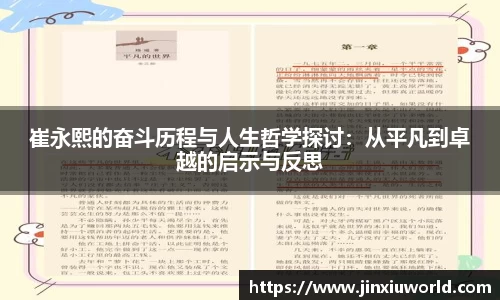崔永熙的奋斗历程与人生哲学探讨：从平凡到卓越的启示与反思