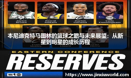 本尼迪克特马图林的篮球之路与未来展望：从新星到明星的成长历程