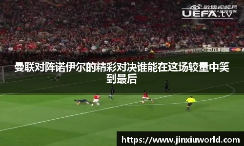 曼联对阵诺伊尔的精彩对决谁能在这场较量中笑到最后