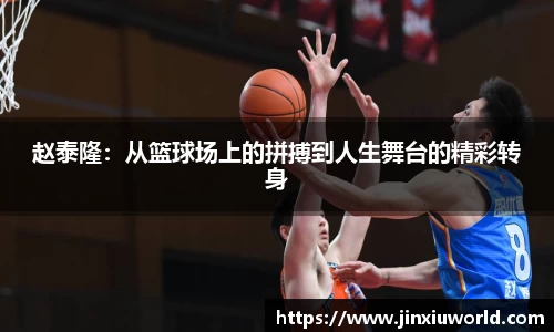 赵泰隆：从篮球场上的拼搏到人生舞台的精彩转身