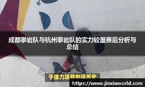 成都攀岩队与杭州攀岩队的实力较量赛后分析与总结